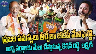 ప్రజల సమస్యలు తీర్చేలా బీజేపీ మేనిఫెస్టో.. | BJP Meeting | Kishan Reddy | Laxman | Top Telugu TV