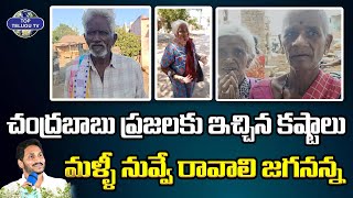చంద్రబాబు ప్రజలకు ఇచ్చిన కష్టాలు. | Pension Issue | AP Elections | TDP | Top Telugu TV