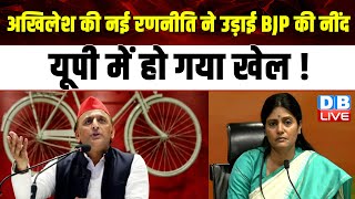 Akhilesh Yadav की नई रणनीति ने उड़ाई BJP की नींद, UP में हो गया खेल ! Lokshabha Election | #dblive