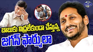 బాబుకి నిద్రలేకుండా చేస్తున్న జగన్ ఫార్ముల | CM Jagan New Strategy On Chandrababu | Top Telugu Tv