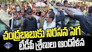 చంద్రబాబుకు నిరసన సెగ | TDP Leaders Protest | Chandrababu Naidu | AP Elections | Top Telugu TV