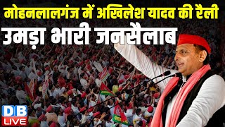 मोहनलालगंज में अखिलेश यादव की रैली -उमड़ा भारी जनसैलाब | Akhilesh Yadav | Loksabha Election #dblive
