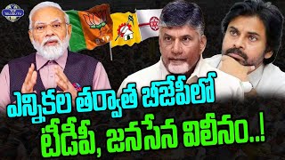 ఎన్నికల తర్వాత బీజేపీలో తెదెపా, జనసేన విలీనం..! | TDP, Janasena & BJP Alliance | AP Elections