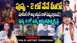 పుష్ప - 2 లో నేనే హీరో. | Pushpa-2 Child Artist Dhruvan Exclusive Interview | Allu Arjun | Sukumar