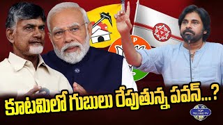 కూటమిలో గుబులు రేపుతున్న పవన్.? | Kutami War | Janasena | BJP | TDP | AP Elections | Top Telugu TV