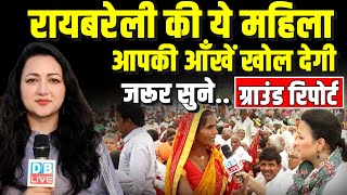 Raebareli Ground Report :रायबरेली की ये महिला आपकी आँखें खोल देगी | loksabha election | rahul gandhi