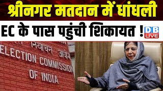 श्रीनगर मतदान में धांधली, EC के पास पहुंची शिकायत ! Mehbooba Mufti | Breaking News | #dblive