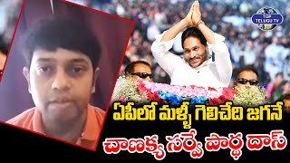 ఏపీలో మళ్ళీ గెలిచేది జగనే  చాణక్య సర్వే పార్థ దాస్ | YSRCP | TDP | YS JAGAN | Top Telugu Tv