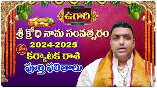 కర్కాటక రాశి  2024-25 | Numerologist Chilakamarthi Prabhakar Chakravarthy Sharma | Top Telugu Tv