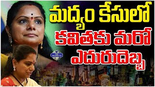 మద్యం కేసులో కవితకు మరో ఎదురుదెబ్బ. | Big Shock To MLC Kavitha On Delhi Liquor Policy Scam