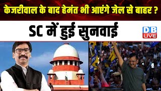 Arvind Kejriwal के बाद | Hemant Soren भी आएंगे जेल से बाहर ? Supreme Court में हुई सुनवाई |#dblive