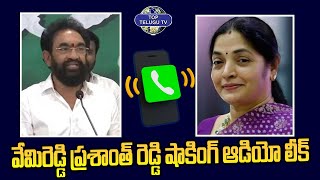 షాకింగ్ ఆడియో లీక్. Vemireddy Prashanthi Reddy Audio Leak | Nallapareddy Rajendra Reddy @TopTeluguTV