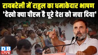 राहुल का धमाकेदार भाषण -'देखो क्या पीएम है पूरे देश को नचा दिया' Rahul Gandhi in raebareli #dblive