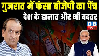 गुजरात में फंसा BJP का पेंच | देश के हालात और भी बदतर | Rahul Gandhi | PM Modi | Congress |#dblive