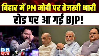 Bihar में PM मोदी पर Tejashwi Yadav भारी, रोड पर आ गई BJP ! Lokshabha Election | Amit Shah |#dblive