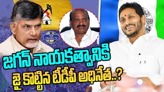 జగన్ నాయకత్వానికి జై కొట్టిన టీడీపీ అధినేత..? | AP Volunteers | YS Jagan | TDP | Chandrababu Naidu