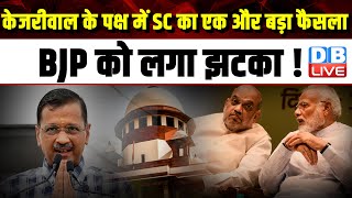 Arvind Kejriwal के पक्ष में Supreme Court का एक और बड़ा फैसला, BJP को लगा झटका ! Vinai Kumar Saxena |