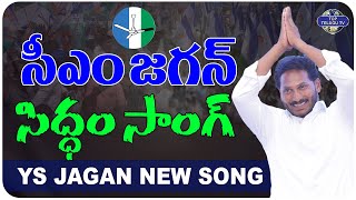 జగన్ అన్న సిద్ధం సాంగ్ | Song of Jagananna Siddham! | Memantha Siddham | YSRCP Songs | YS Jagan Song