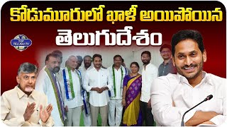 కోడుమూరులో ఖాళీ అయిపోయిన తెలుగుదేశం | TDP Leaders Joins Ysrcp | CM Jagan | Top Telugu Tv