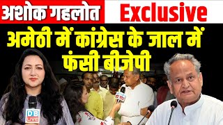 Ashok Gehlot Exclusive : अमेठी में कांग्रेस की जाल में फंसी BJP | Loksabha Election | K L Sharma