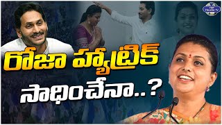 రోజా హ్యాట్రిక్ సాధించేనా..? | AP Elections | RK Roja | YS Jagan | Top Telugu TV