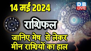 14 May 2024 | Aaj Ka Rashifal | Today Astrology |Today Rashifal in Hindi | Latest | #dblive