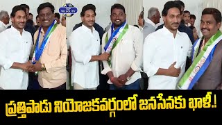 ప్రత్తిపాడు నియోజకవర్గంలో జనసేనకు ఖాళీ.! | Prathipadu Constituency | AP Elections | Janasena | YCP