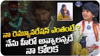 నా రెమ్యూనరేషన్ ఎంతంటే.? | Pushpa-2 Child Artist Dhruvan About His Role | Allu Arjun | Sukumar