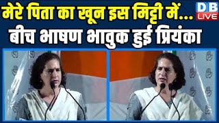 मेरे पिता का खून इस मिट्टी में...बीच भाषण भावुक हुई Priyanka gandhi | Loksabha Election | #dblive