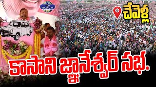 చేవెళ్ల గర్జన | Public Meeting At Chevella Constituency | Telangana Political News | Top Telugu Tv