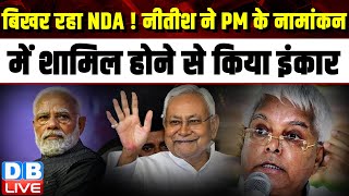 बिखर रहा NDA ! Nitish Kumar ने PM के नामांकन में शामिल होने से किया इंकार | Varanasi | #dblive