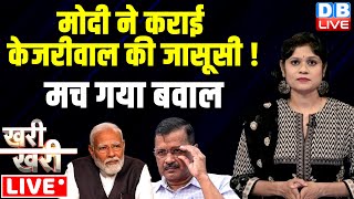 #khari_khari: PM Modi ने कराई Arvind Kejriwal की जासूसी ! Supreme Court | Loksabha election #dblive