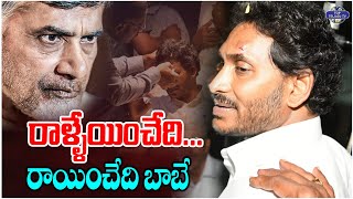 రాళ్ళేయించేది... రాయించేది బాబే. | Stone Attack On CM YS Jagan | Chandrababu Naidu | AP Elections