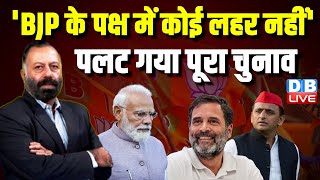 BJP के पक्ष में कोई लहर नहीं'पलट गया पूरा चुनाव | Rahul Gandhi | PM modi | LokSabha Election #dblive