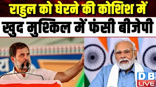 Rahul Gandhi को घेरने की कोशिश में खुद मुश्किल में फंसी BJP | Amit Shah | Raebareli | #dblive