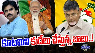 కూటమిని కుదేలు చేస్తున్న బాబు..! | Kutami | Janasena | BJP | TDP | AP Elections | Top Telugu TV