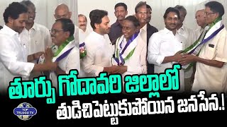 తూర్పు గోదావరిలో తుడిచిపెట్టుకుపోయిన జనసేన.! | Janasena In East Godavari | YS Jagan | Top Telugu TV