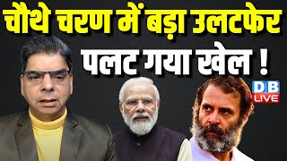 चौथे चरण में बड़ा उलटफेर - पलट गया खेल ! Rahul Gandhi | PM modi | Lok Sabha Election |#dblive