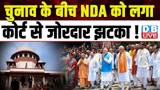 Election के बीच NDA को लगा कोर्ट से जोरदार झटका ! N. Chandrababu Naidu | Andhra Pradesh | #dblive