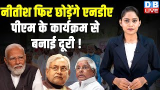 Nitish Kumar फिर छोड़ेंगे NDA,PM के कार्यक्रम से बनाई दूरी ! Amit Shah | PM Modi Nomination |#dblive