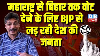 महाराष्ट्र से बिहार तक वोट देने के लिए BJP से लड़ रही देश की जनता |  Rahul Gandhi | PM modi | #dblive