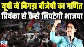 यूपी में बिगड़ा BJP का गणित -प्रियंका से कैसे निपटेगी भाजपा | Priyanka Gandhi in Raebareli | #dblive