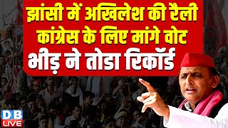 झांसी में अखिलेश की रैली -Congress के लिए मांगे वोट | Akhilesh Yadav in Jhansi | Loksabha Election