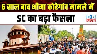 6 साल बाद Bhima Koregaon मामले में SC का बड़ा फैसला | Maharashtra | Supreme Court | NIA | #dblive