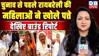 Raebareli Ground Report :चुनाव से पहले रायबरेली की महिलाओं ने खोले पत्ते | Loksabha election | Rahul