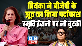 Priyanka Gandhi ने BJP के झूठ का किया पर्दाफाश | Smriti Irani पर ली चुटकी | LokSabha Election#dblive