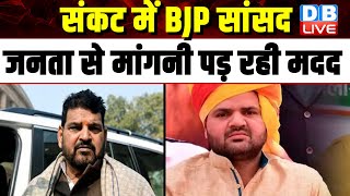 संकट में BJP सांसद, जनता से मांगनी पड़ रही मदद | BrijBhushan Sharan Singh | Yogi Adityanath |#dblive