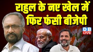 राहुल के नए खेल में फिर फंसी BJP | PM Modi | Loksabha Election | Congress | #dblive