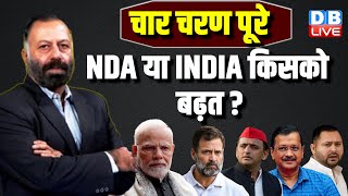 चार चरण पूरे- NDA या INDIA किसको बढ़त ? Rahul Gandhi | Loksabha Election 2024 | PM modi | #dblive