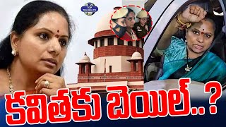 కవితకు బెయిల్ ..? | Big Relief to MLC Kavitha | Delhi Liquor Scam | Top Telugu TV